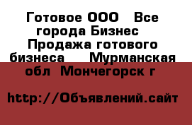 Готовое ООО - Все города Бизнес » Продажа готового бизнеса   . Мурманская обл.,Мончегорск г.